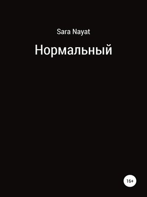 cover image of Нормальный